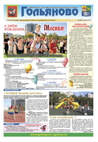 Газета "Гольяново" №8 за 2012 год