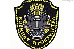 Московская военная прокуратура проводит 24 июня антикоррупционную «прямую линию»