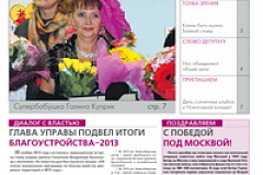 Газета "Гольяново" №10 за 2013 год