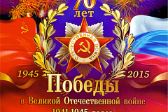 Поздравляем с Днем Победы!