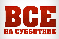 Управа района Гольяново приглашает всех жителей района на субботник