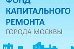 На сайте Фонда капитального ремонта многоквартирных домов добавлен подраздел