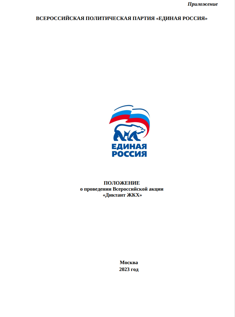 Положение о проведении Всероссийской акции "Диктант ЖКХ"