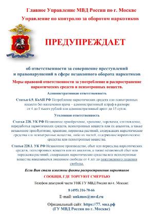 Главное Управление МВД России по г. Москве Управление по контролю за оборотом наркотиков предупреждает