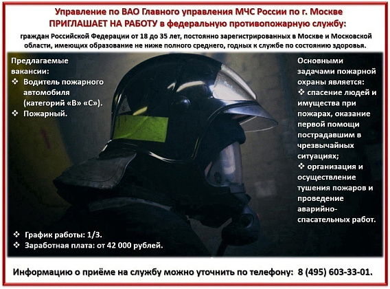 Управление по ВАО Главного управления МЧС России по г. Москве ПРИГЛАШАЕТ НА РАБОТУ 