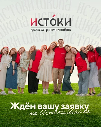 Открыт приём заявок на тематические заезды Всероссийского проекта «Истоки.Школа»