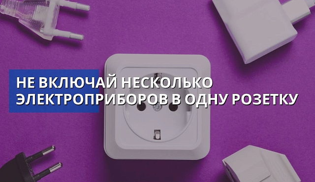У тебя дома все розетки исправны?