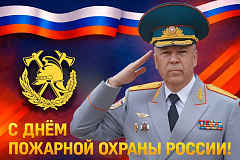 Поздравляю вас с профессиональным праздником – 377-летием со дня основания пожарной охраны России!