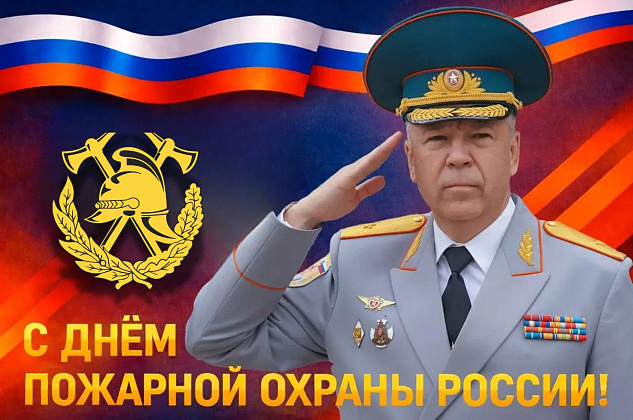 Поздравляю вас с профессиональным праздником – 377-летием со дня основания пожарной охраны России!