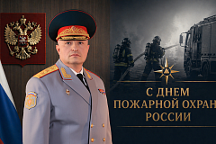 Сегодня мы отмечаем День пожарной охраны - праздник тех, кто первыми входит в дым и пламя, кто не знает «чужой беды». 