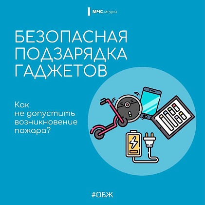 А вы пользуетесь гаджетами безопасно?