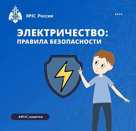 Безопасное использование электроприборов