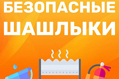 Приближающееся лето – это всегда про отдых на природе. А неотъемлемая часть такого досуга – это, конечно же, шашлыки. 