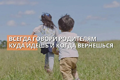 Безопасность ребенка – твоя ответственность!