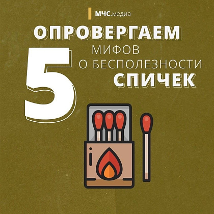 Считаете, что спички уже давно стали бесполезной вещью и легко заменимы зажигалками в любой ситуации?