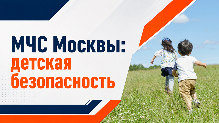 МЧС Москвы: детская безопасность