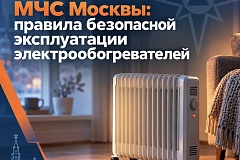 МЧС Москвы правила безопасной эксплуатации электрообогревателей