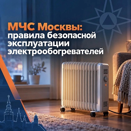 МЧС Москвы правила безопасной эксплуатации электрообогревателей
