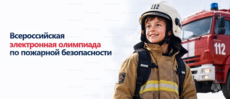 С 1 октября 2026 года стартует масштабный дистанционный проект, который поможет детям и взрослым не только проверить свои знания, но и детально разобраться в правилах безопасного поведения. 