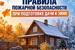 Готовя дачу к осенне-зимнему периоду, важно позаботиться не только о защите от проникновения в дом посторонних лиц или сохранности растений, но и о пожарной безопасности. 