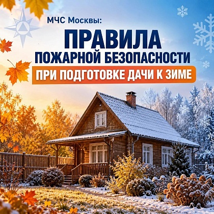 Готовя дачу к осенне-зимнему периоду, важно позаботиться не только о защите от проникновения в дом посторонних лиц или сохранности растений, но и о пожарной безопасности. 