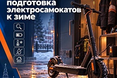 С наступлением осеннего сезона владельцы современных транспортных средств на аккумуляторных батареях начинают задумываться о правильных условиях их хранения. 