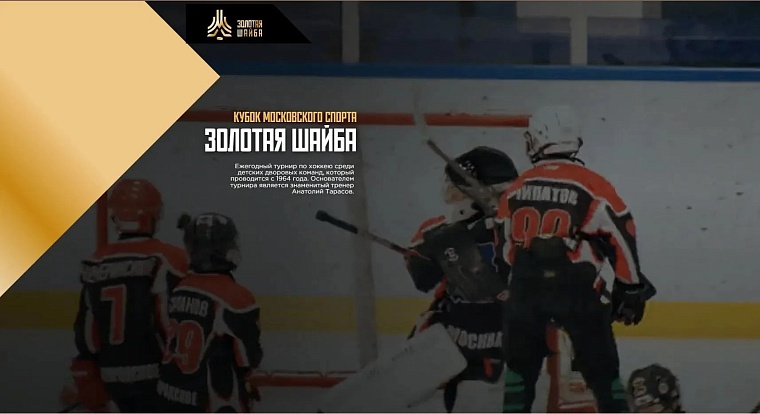 Кубок Московского спорта «Золотая шайба»