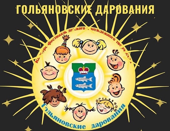 Районный фестиваль детского и молодёжного творчества «Гольяновские дарования»