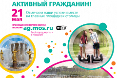 "Активный гражданин" приглашает москвичей 21 мая на свой день рождения