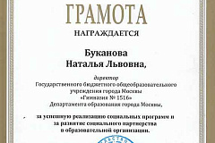Директор гольяновской гимназии получила награду за реализацию социальных программ