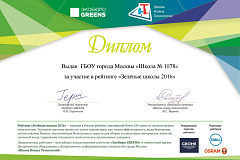 ГБОУ №1078 приняло участие в рейтинге "Зелёные школы - 2016" 