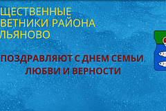 ОБЩЕСТВЕННЫЕ СОВЕТНИКИ РАЙОНА ГОЛЬЯНОВО ПОЗДРАВИЛИ С ДНЕМ СЕМЬИ, ЛЮБВИ И ВЕРНОСТИ