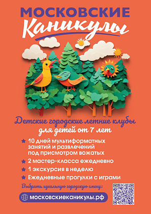 Детские городские летние клубы.