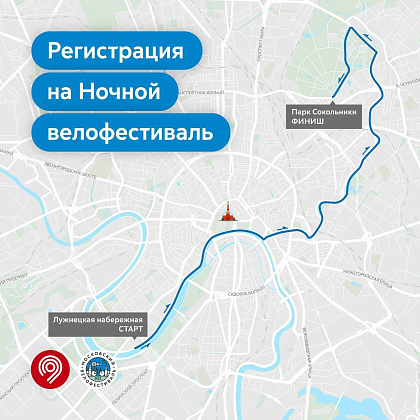 В Москве открыта регистрация на Ночной велофестиваль