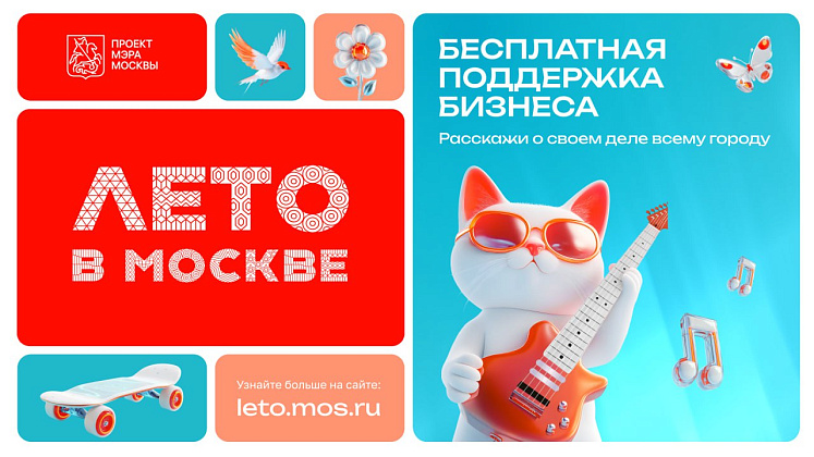 Спецпроект «Время возможностей»: как бизнесу получить максимум от летнего сезона в Москве