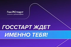 Федеральный этап стажировок в рамках направления «ГосСтарт.Стажировки» Всероссийской программы сопровождения молодых государственных и муниципальных служащих «ГосСтарт»