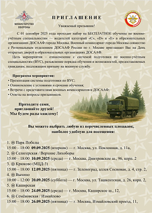 ДОСААФ Москвы — бесплатное  обучение для призывников 