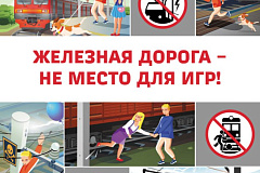 Уступи дорогу поездам!