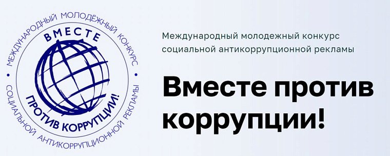 Генеральной прокуратурой Российской Федерации организовано проведение Международного молодежного конкурса социальной антикоррупционной рекламы «Вместе против коррупции!». 