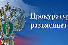 Преображенская межрайонная прокуратура разъясняет
